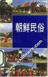 朝鲜民俗