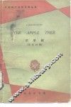苹果树