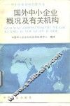 国外中小企业概况及有关机构