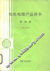 电线电缆产品样本  第4册