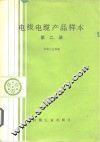 电线电缆产品样本  第2册