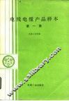 电线电缆产品样本  第1册