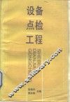 设备点检工程