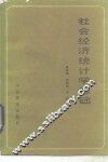 社会经济统计学基础