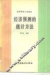 经济预测的统计方法