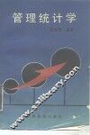 管理统计学