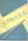 实用物流技术
