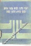 政治经济学常识问答