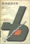 技术经济分析