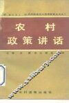 农村政策讲话