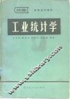 工业统计学