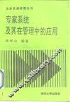 专家系统及其在管理中的应用