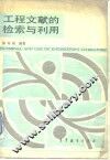 工程文献的检索与利用