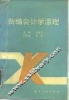 新编会计学原理