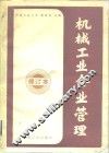 机械工业企业管理