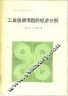 工业投资项目的经济分析