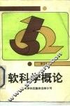 软科学概论