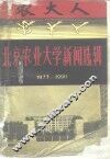北京农业大学新闻选辑  1977-1990
