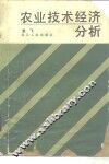 农业技术经济分析