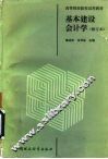 基本建设会计学