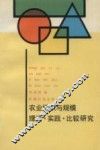 农业组织与规模  理论·实践·比较研究