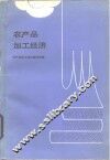 农产品加工经济