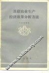 苏联农业生产经济效果分析方法