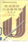 技术经济与企业管理