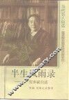 半生风雨录  贾亦斌自述