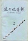 近代史资料  1978年  第2期  总37号