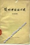 简明中国近代史  征求意见稿