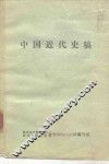 中国近代史稿