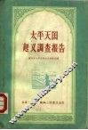 太平天国起义调查报告
