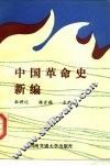 中国革命史新编