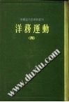中国近代史资料丛刊  洋务运动  4