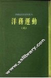 中国近代史资料丛刊  洋务运动  6