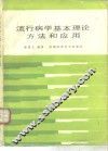流行病学基本理论方法和应用