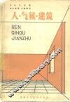 人·气候·建筑