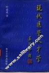 现代医学人才学