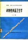 动物性食品卫生学  上