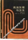 高温生理与卫生