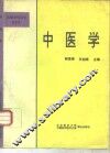 中医学