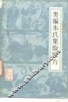 类编朱氏集验医方  15卷