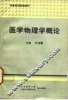 医学物理学概论