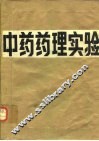 中药药理实验