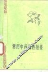 常用中药药性括要