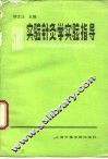 实验针灸学实验指导