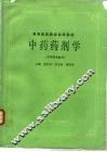 中药药剂学