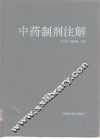 中药制剂注解