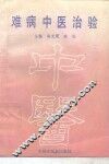 难病中医治验
